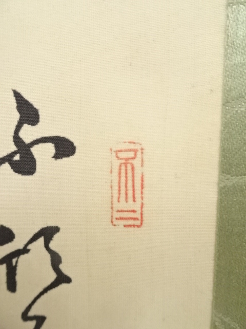 道具 ] - 道具 高木栖鶴筆 竹図 肉筆絹本掛軸（保護箱） | ネット